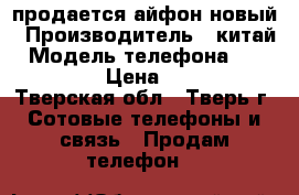 продается айфон новый › Производитель ­ китай › Модель телефона ­ iphone se › Цена ­ 14 500 - Тверская обл., Тверь г. Сотовые телефоны и связь » Продам телефон   